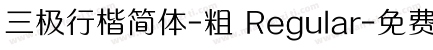 三极行楷简体-粗 Regular字体转换